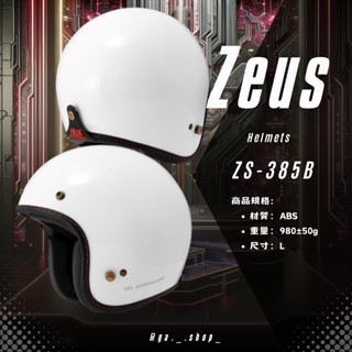 🚚免運🥳附帽套💯原廠🚀商品全新🔥Ga_shop〔ZEUS ZS 385B〕三件可拆內襯 彈跳式釦具 半罩 安全帽