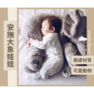 SimpleFlower🌹｜大象安撫抱枕 大象娃娃 嬰兒安撫枕 陪睡娃娃 嬰兒枕頭 毛絨玩偶 聖誕禮物【HL94】