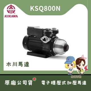 【馬達西施-木川 KSQ800N】★林口新創★「附發票」★1HP木川 1HP 電子式穩壓 塑鋼水機 加壓馬達 靜音型
