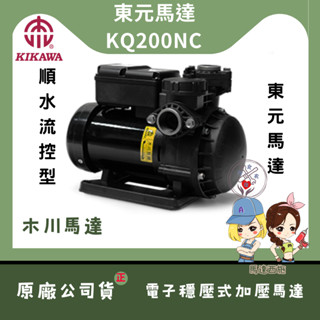 【馬達西施 -東元KSQ200NC】★「附發票」★1/4HP★電子穩壓 加壓馬達『順水流控型加壓機』