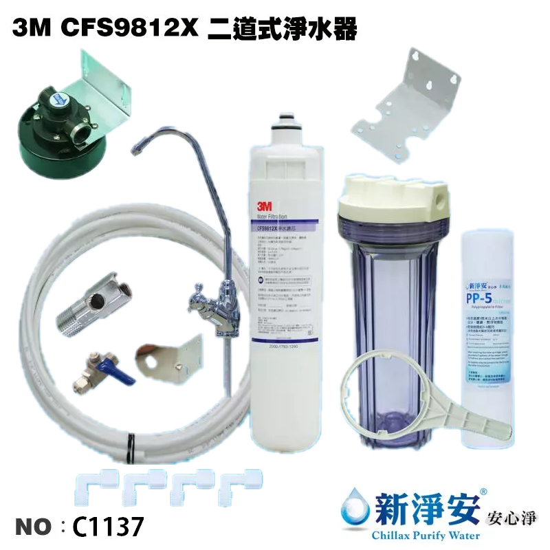 【龍門淨水】美國3M CFS9812X濾心二道式全配淨水器(C1137)