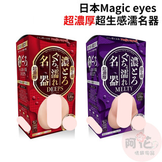 日本Magic eyes DEEPS MELTY 超濃厚超生感濡名器男用自慰器 飛機杯 自慰套 情趣用品