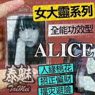 泰魅 TaiMei 泰國 Alice姐姐 女靈姐姐 佛牌 招財 防小人 招桃花 鎖心 和合 增貴人 招偏財 助事業 增魅