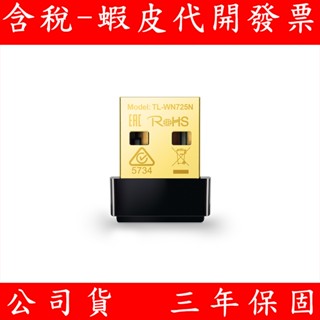 TP-Link TL-WN725N 150Mbps Wi-Fi 網路 USB 無線網絡卡 超迷你型網絡卡