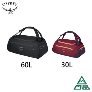 [Osprey]Daylite Duffel 多功能三用輕量旅行裝備袋 30L/60L【士林百嶽】原廠正貨，實體店面有保