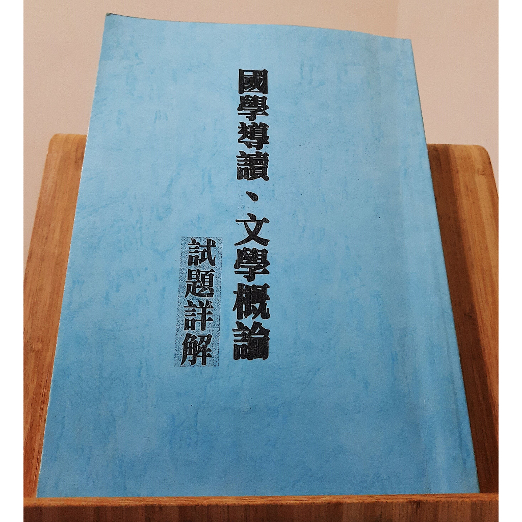 【宜修本】 國學導讀文學概論試題詳解 - 影印本