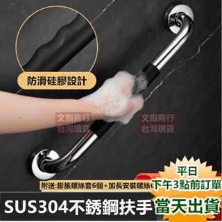 【臺灣現貨 快速出貨+保固+蝦皮電子發票】SUS304不銹鋼矽膠防滑扶手 安全防滑廁所扶手 浴室扶手 老人扶手