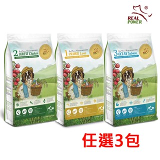 領卷再折【Real Power瑞威 】全犬狗糧 4KG 草原羊肉/森林燉雞/海洋魚貝 任選3包 2號嫩雞缺貨備註欄或聊聊