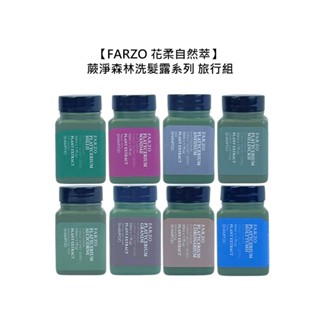 FARZO 花柔自然萃 蕨淨森林 養髮 淨屑 淨化 健髮 溫和 深層 潤澤 修護洗髮露 瞬效髮膜【堤緹美妍】