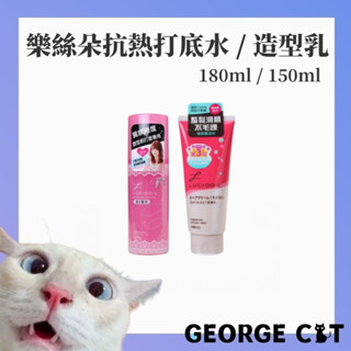 【喬治貓】樂絲朵-L 抗熱塑捲打底水180ml/保濕整髮造型乳 150g 現貨 超取 宅配 自取