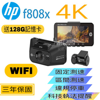 【雙北、桃園免費安裝】HP惠普 F808X 雙錄+測速+WIFI 行車紀錄器 4K超高清畫質 固定,區間測速/科技執法