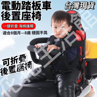 【臺灣出貨】電動車/機車兒童坐座椅可折疊帶五點式安全帶寶寶後置座椅/背帶扣電動後置座椅 兒童座椅 機車兒童座椅