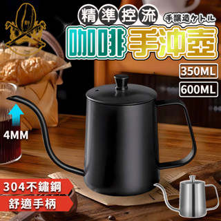 【現貨秒發🔥隔日到貨】細口手沖壺 304不鏽鋼 手沖壺 掛耳 手沖咖啡壺 咖啡壺 細口壺 入門款 350ML 600ML