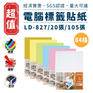 降價 龍德 A4 三用電腦標籤貼紙 84格 105張 六色 電腦標籤 貼紙 電腦標籤紙 LD-827 附發票