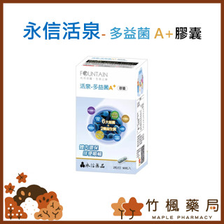 【竹楓藥局】新包裝!! 永信藥廠 活泉-多益菌膠囊A+ 90粒/盒 (10點) 公司貨可集點! 益生菌 比菲德氏 酪酸菌