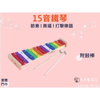 【老羊樂器店】開發票 15音 彩色 鐵琴 奧福樂器 兒童樂器 ORFF 打擊樂器 15音鐵琴