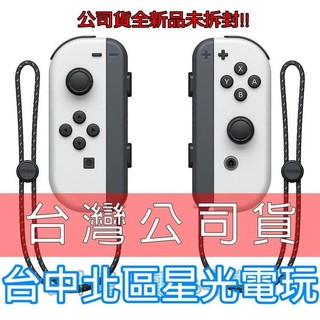 二館【NS週邊】 Switch OLED Joy-Con 白色 左右手控制器 雙手把【台灣公司貨 裸裝新品】台中星光電玩