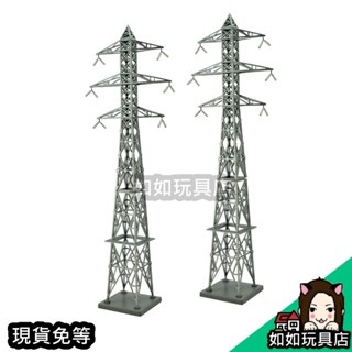 TOMYTEC 情景小物 085-3 高壓電塔B3(尖端型)(2座) N規1/150鐵道微縮電塔建築場景模型 如如玩具店