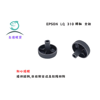 EPSON LQ-300 / LQ-310 轉軸 把手 點陣式 印表機 旋鈕 全新