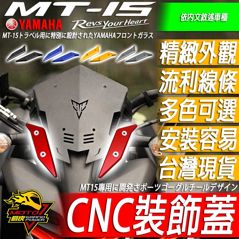 MT15風鏡飾蓋 風鏡 車頭飾蓋 頭罩飾蓋 面罩飾蓋 鬼面CNC鋁合金 裝飾 風鏡螺絲 大燈飾蓋 MT-15改裝品