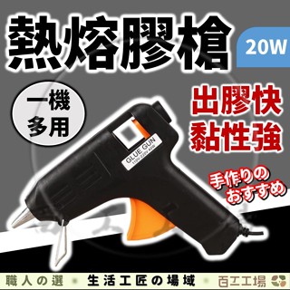 『百工工場』熱熔槍 熱熔膠槍 帶支架溶膠槍 熱熔膠 熱熔 20w 膠條 熱膠槍 熱融 熱溶膠槍 手工DIY 迷你點膠機