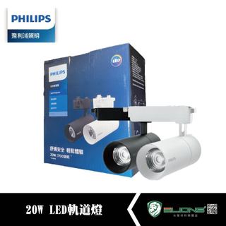 【群獅】 PHILIPS 飛利浦LED軌道燈 20W 黃光 自然光 黑色 白色 飛利浦 展場燈 投射燈 聚光燈 軌道燈