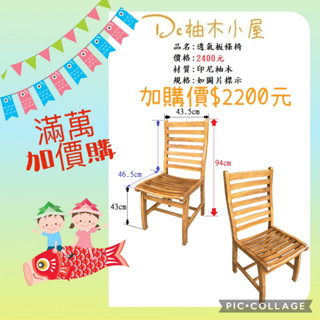 【Dc柚木小屋】滿萬加價購/透氣粄條椅/印尼柚木/全實木