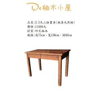 【Dc柚木小屋】二抽屜書桌/印尼柚木/實木/木質感/實木桌/書桌/電腦桌/小餐桌/讀書桌/實感超美的桌子