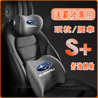 適用於速霸陸 頭枕 腰靠 車載頸枕 腰墊 護頸枕 記憶棉靠枕Forester XV Outback Impreza Le