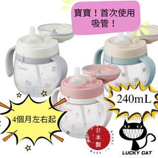 【日本直郵】Combi 吸管水杯 4個月左右起使用 240mL