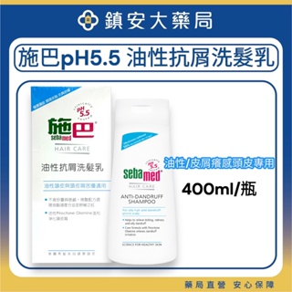 Sebamed 施巴 pH5.5 油性抗屑洗髮乳 400ml 鎮安中西安和藥局