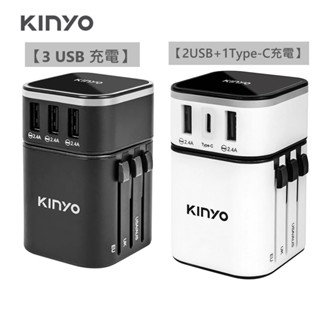 ✨公司貨 附發票✨【KINYO】多合一旅行萬國轉接頭 MPP-2345 USB充電器Type-C 最大3.4A 安全鎖