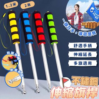 不鏽鋼伸縮旗桿🔥導遊 旅遊 領隊 鯉魚旗桿 指示棒 教學 教鞭 旗杆 旗竿 伸縮棒 導遊旗桿 伸縮教鞭 指揮桿 本原