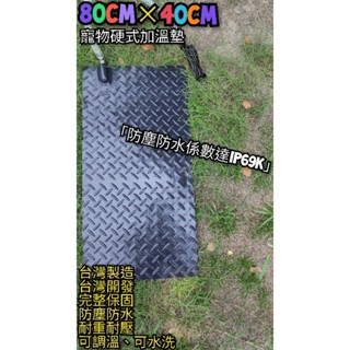 翔安 FRP保溫板 80cm*40cm-90度接頭 硬式加溫墊 遠紅外線 加溫墊 (寵物保溫 IP69K 兩棲爬蟲烏龜)