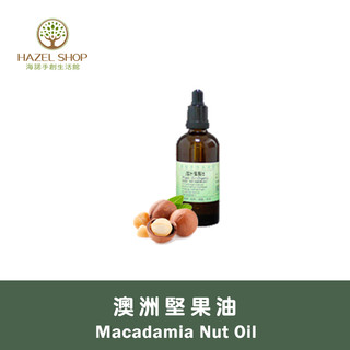 【海諾手創生活館】澳洲堅果油 澳洲胡桃油 冷壓 Macadamia Oil 按摩油/基底油