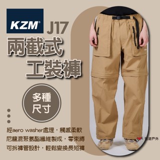 【KZM】J17 兩截式工裝褲 卡其M/L/XL/2XL/3XL 褲子 休閒 短褲 零束縛 登山 野炊 露營 悠遊戶外