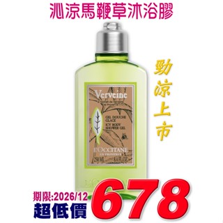 ♡A+美人♡ 歐舒丹 沁涼馬鞭草沐浴膠250ml (歐舒丹正貨中文標籤) 勁涼新上市~