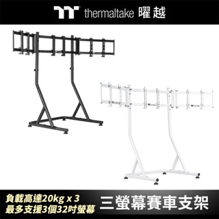 曜越 三螢幕賽車支架 負載高達20kg x 3 最多支援3個32吋螢幕 GEA-RMS-TMSXXX-01