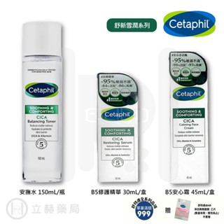 舒特膚 Cetaphil 舒新雪潤 安撫水150g B5修護精華30ml B5安心霜45ml 積雪草萃取物【立赫藥局】