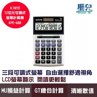 KINYO 耐嘉 12位元可調式螢幕計算機 KPE-688 三段可調式螢幕 LCD大螢幕 金屬面板 雙重電源 計算器