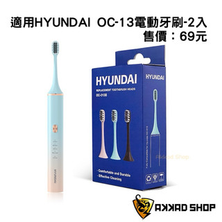 HYUNDAI OC-13電動牙刷 替換刷頭 2入 聯想電動牙刷A1 PRO 適用