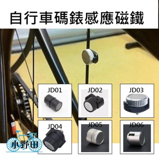 碼錶強力磁鐵 自行車碼錶感應磁鐵 強力磁鐵 碼錶感應磁鐵 碼錶磁鐵 SIGMA CATEYE 圓輻條 扁輻條 皆可用