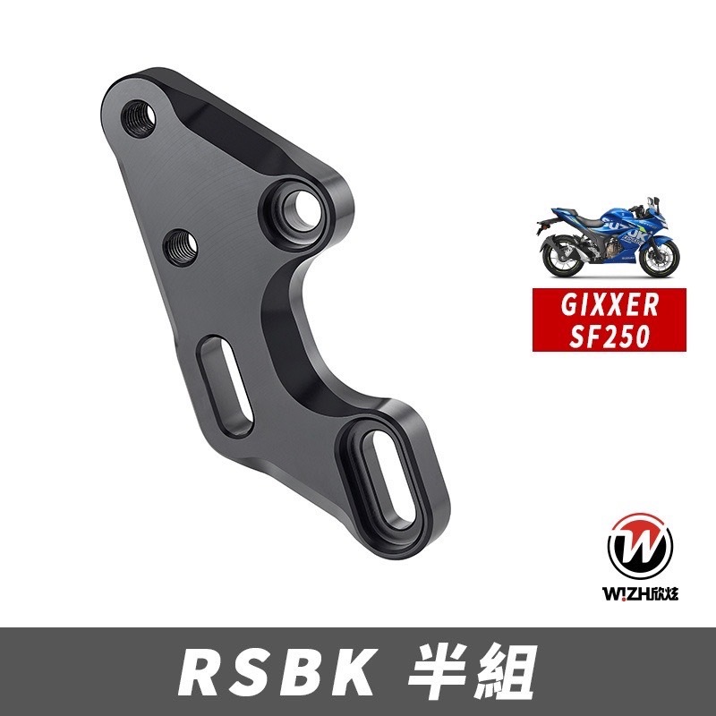 【泰格重車】W!ZH 欣炫 Suzuki GIXXER SF 250 2019~ 半組腳踏後移 RSBK 半組 腳踏後移