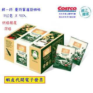 ~!好市多代購(線上) #101329 鮮一杯 曼特寧濾掛咖啡 11公克 X 50入