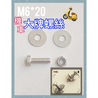 機車大牌螺絲 M6*20不鏽鋼螺絲 外六角螺絲加厚墊片