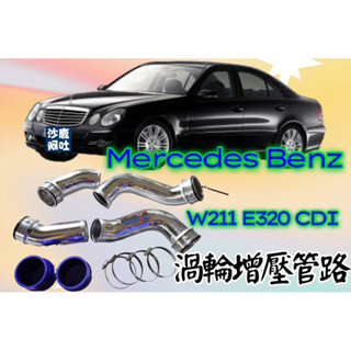 沙鹿阿吐 BENZ 賓士W211 E320 CDI 改裝渦輪增壓管路、鋁合金渦輪管、SKYTUNING 矽膠管鋁管組
