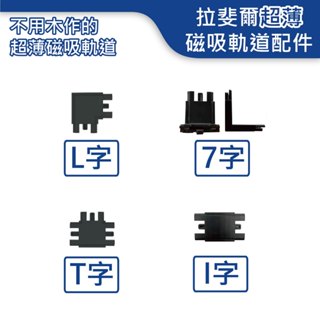 【舞光.LED】拉斐爾超薄磁吸軌道配件【實體門市保固二年】D-UTMT 拉斐爾磁吸 磁吸軌道燈 磁吸燈具 超薄