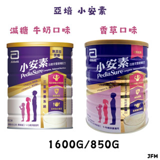 ✪亞培✪ 小安素 香草/減糖牛奶口味 1600g/850g
