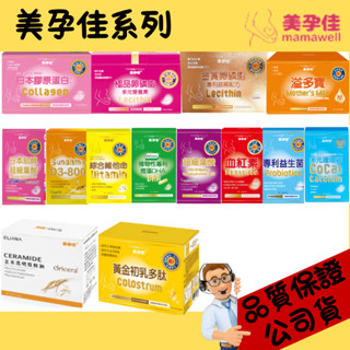 美孕佳 維他命 益生菌 葉酸 D3 血紅素 金賞 卵磷脂 玄米質酸鈉 日本肌醇 初乳 珊瑚鈣 DHA 膠原蛋白 溢多寶