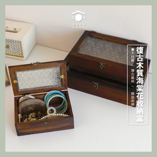 現貨秒出🚚 居居宅の復古木質海棠花收納盒 置物架 桌上收納 透明收納盒 飾品收納盒 收納架 辦公收納